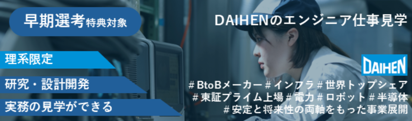 理系限定【1day・先着順・早期選考特典】電力×ロボット×半導体、DAIHENのエンジニア理系座談会