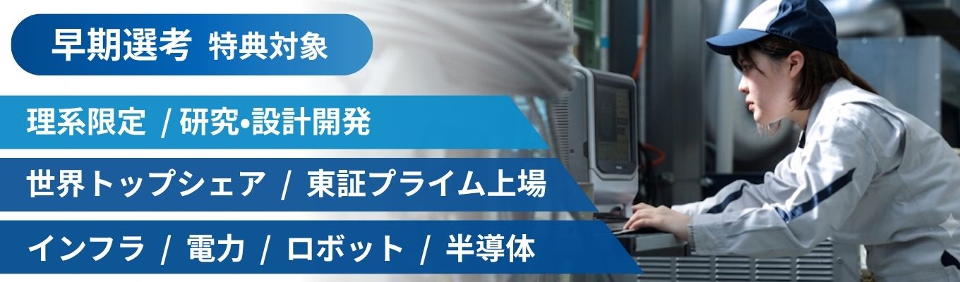  理系限定【1day・先着順・早期選考特典】電力×ロボット×半導体、DAIHENのエンジニア理系座談会