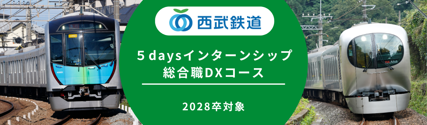 【総合職DXコース】鉄道DXの未来を考える５daysインターンシップ