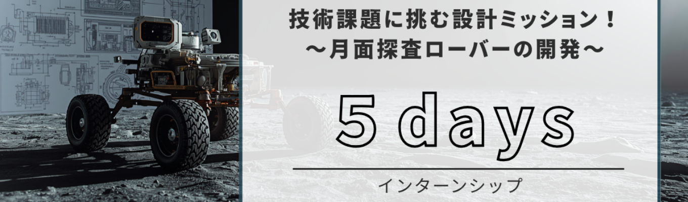 【5days/対面/理系限定】《実践型》 技術課題に挑む設計ミッション!~月面探査ローバーの開発~イベント