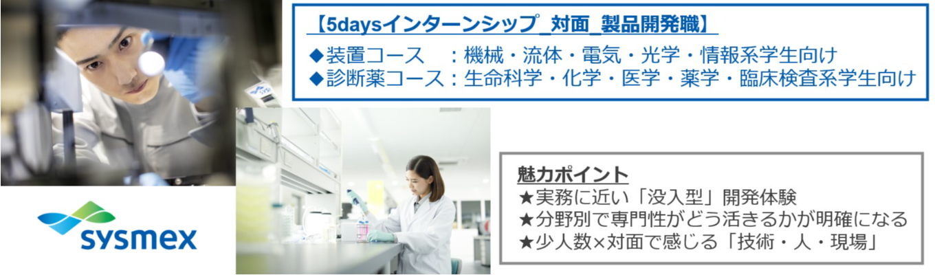 【5daysインターンシップ_対面_製品開発職（装置／診断薬）】医療×技術の最前線で製品開発のリアルを体感する特別な5日間