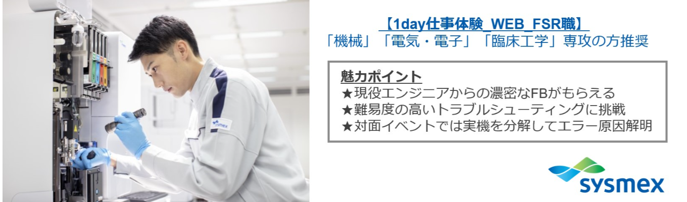 【1day仕事体験_WEB_FSR職】日本の医療インフラを支える現場密着エンジニア～お客様と製品をつなぐ架け橋～