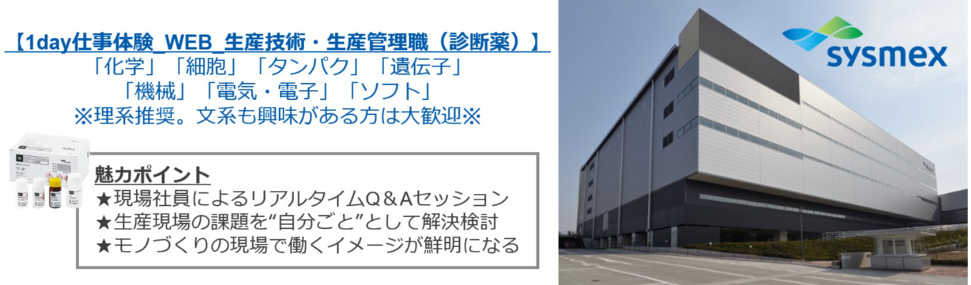 【2days仕事体験_WEB_生産技術・生産管理職（診断薬）】全世界の医療インフラを支える化学・バイオ製品のものづくりの秘密