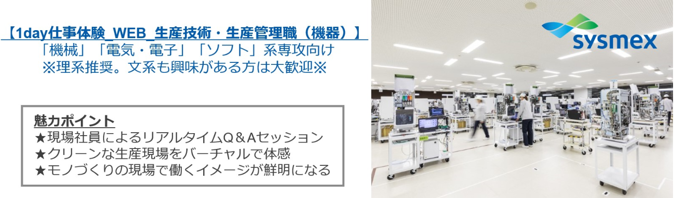 【1day仕事体験_WEB_生産技術・生産管理職（機器）】Made in Japan品質で全世界の医療インフラを支える機械・電気製品のモノづくりの秘密