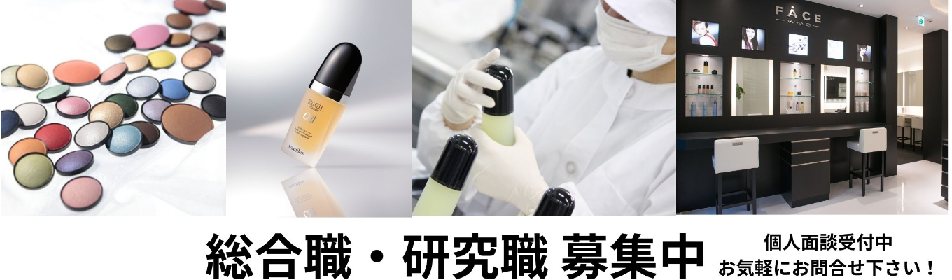 【早期選考直結】ワミレスコスメティックス株式会社 プレエントリー募集