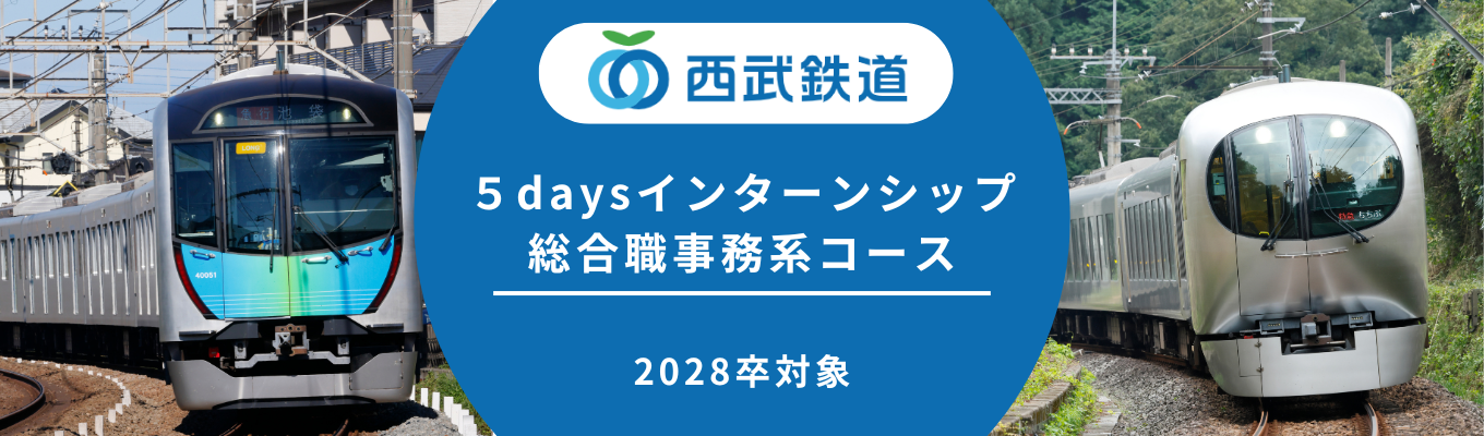 【総合職事務系コース】西武線沿線の価値創造を考える5daysインターンシップ