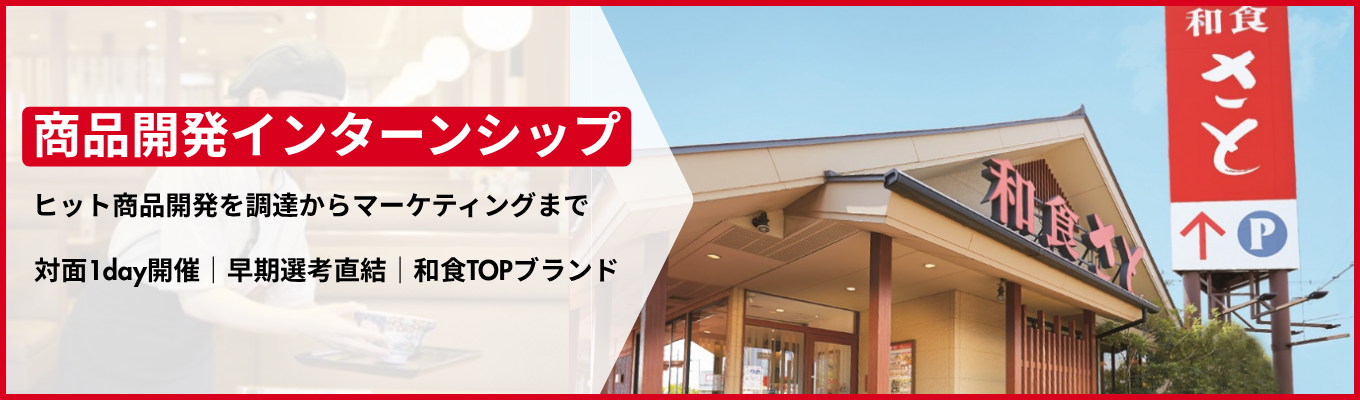 【早期選考直結｜商品開発】調達からマーケティングまで！売れる商品の作り方を体系的に学べる1dayインターンシップ