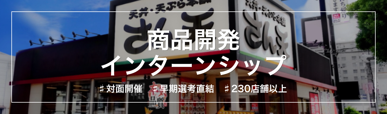 【早期選考直結｜商品開発】調達からマーケティングまで！売れる商品の作り方を体系的に学べる1dayインターンシップ