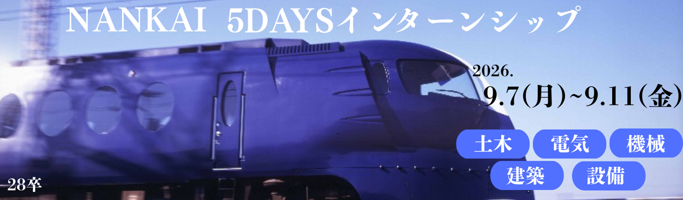 技術系5daysインターンシップ（土木・電気・機械・建築・設備）／エキスパートコース