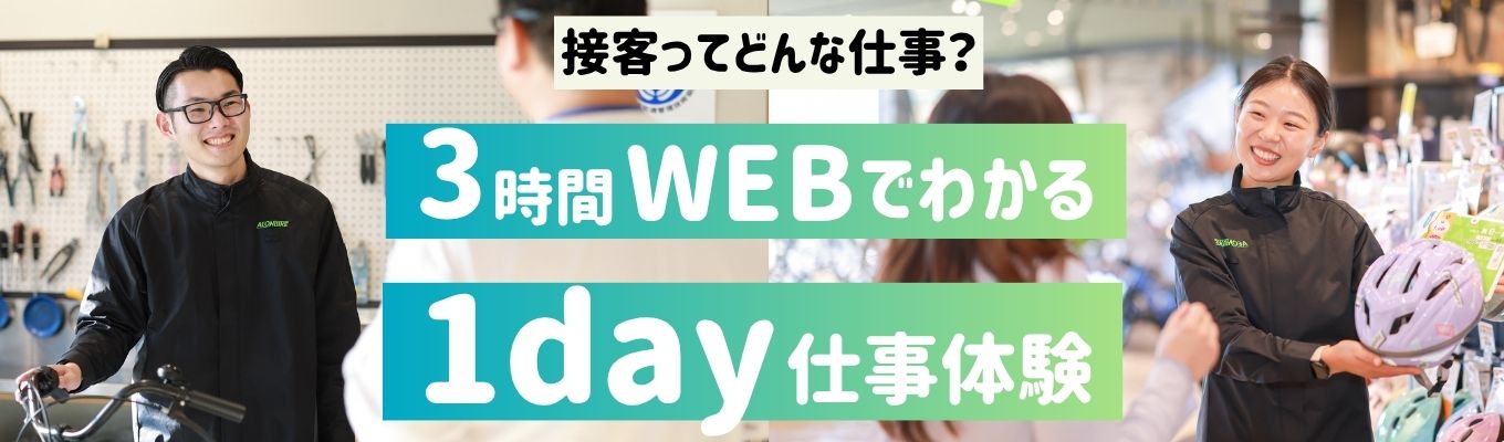【28卒】接客ってどんな仕事？実際のケースで体験してみる1day仕事体験（3H/WEB）　◇イオングループ◇【早期選考直結】イオングループの安定基盤×設立13年の成長企業 | 全国約260店舗の自転車専門店を展開