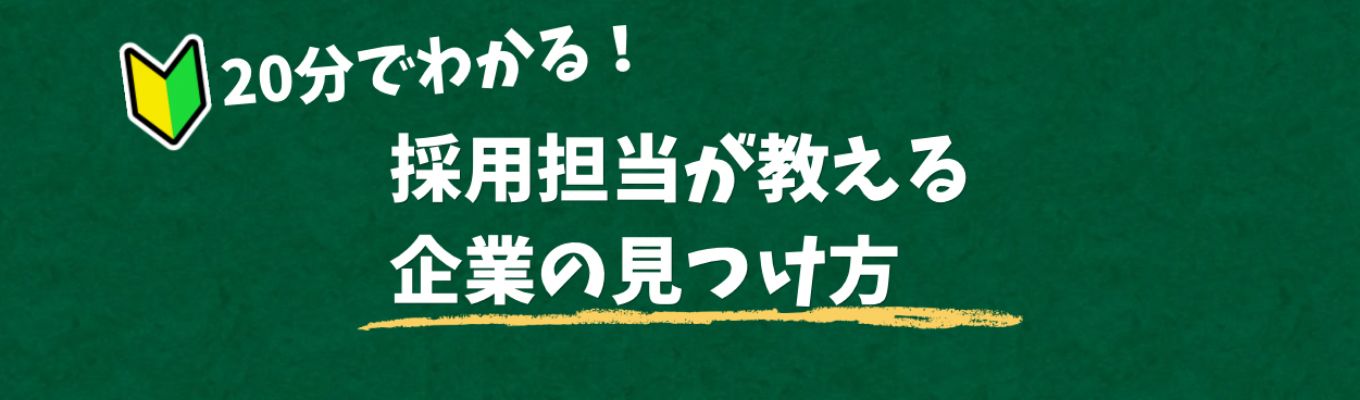 20分でわかる！採用担当が教える企業の見つけ方