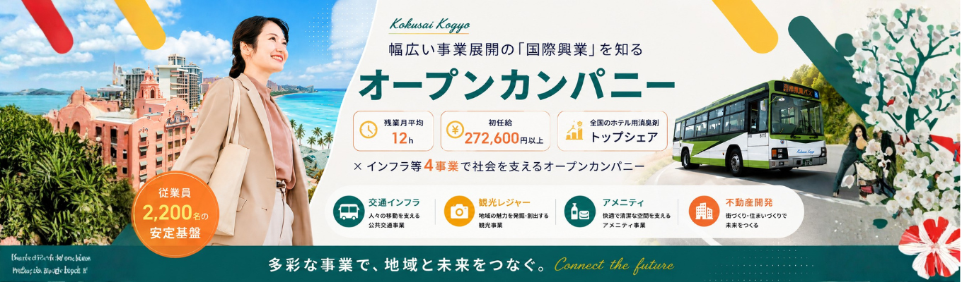 【残業月平均12h|初任給272,600円以上】全国のホテル用消臭剤トップシェア×インフラ等4事業で社会を支えるオープンカンパニー#従業員2,200名の安定基盤