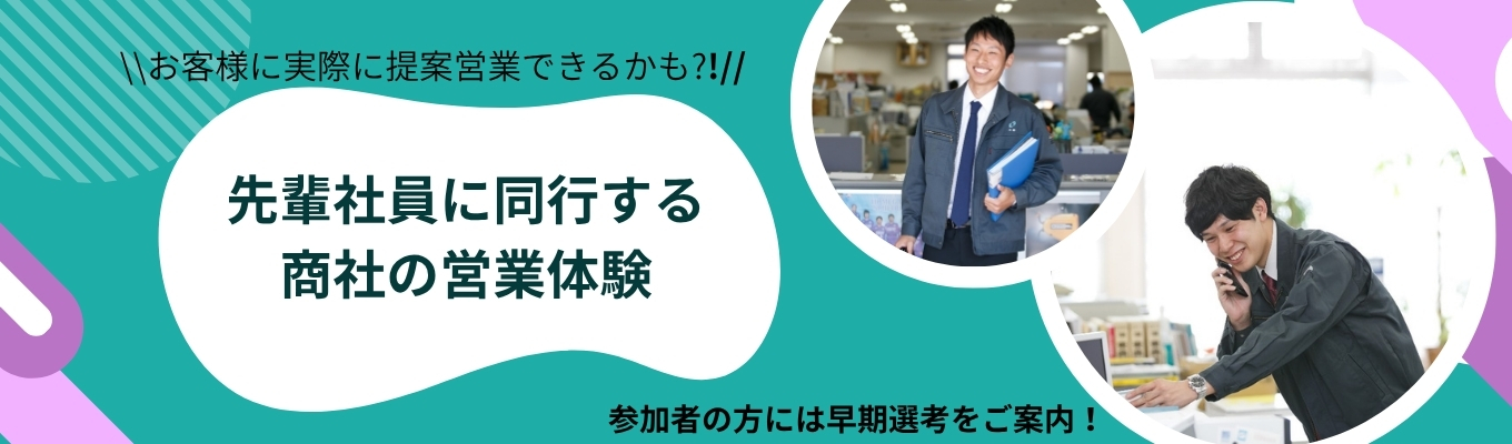 【28卒：1day仕事体験】先輩社員に同行する商社の営業体験／参加者は早期選考をご案内！