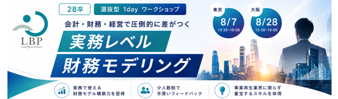 【事業再生×地方創生】 日本の中堅・中小企業を救う。経営の意思決定を支える“財務モデリング”体験1day