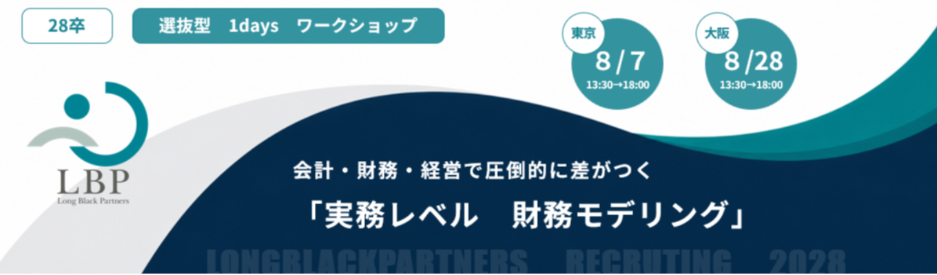 【28卒｜選抜型1dayワークショップ】会計・財務・経営で圧倒的に差がつく“実務レベル財務モデリング”｜国内屈指の独立系「再生アドバイザリー×ファンド」ファーム