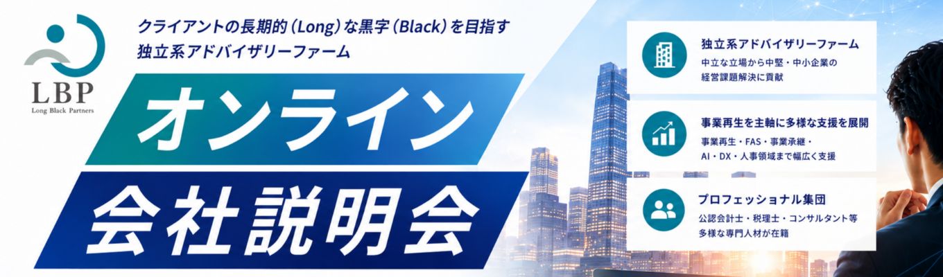 【事業再生×地方創生】 日本の中堅・中小企業を支える。経営の意思決定を支えるコンサルファームのオンライン会社説明会