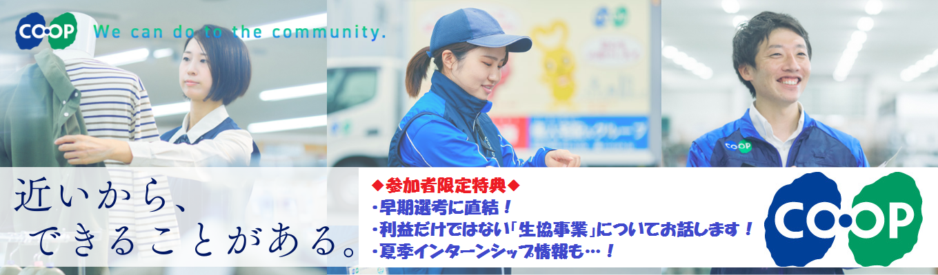 【コープこうべ｜100年以上の歴史×地域密着】6連休～9連休の長期休暇あり/早期選考情報&インターンシップ情報もお伝えします！