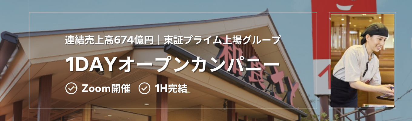  【1H完結｜Zoom開催】230店舗以上を展開する和食チェーンのトップブランド！50以上の部署を持つサトフードサービスの働き方を知る1dayオープンカンパニー