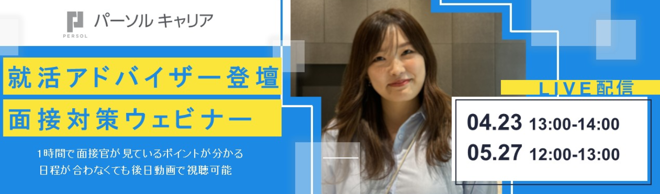 【「doda」の人材大手企業】約4500名支援した就活アドバイザーが教える面接対策