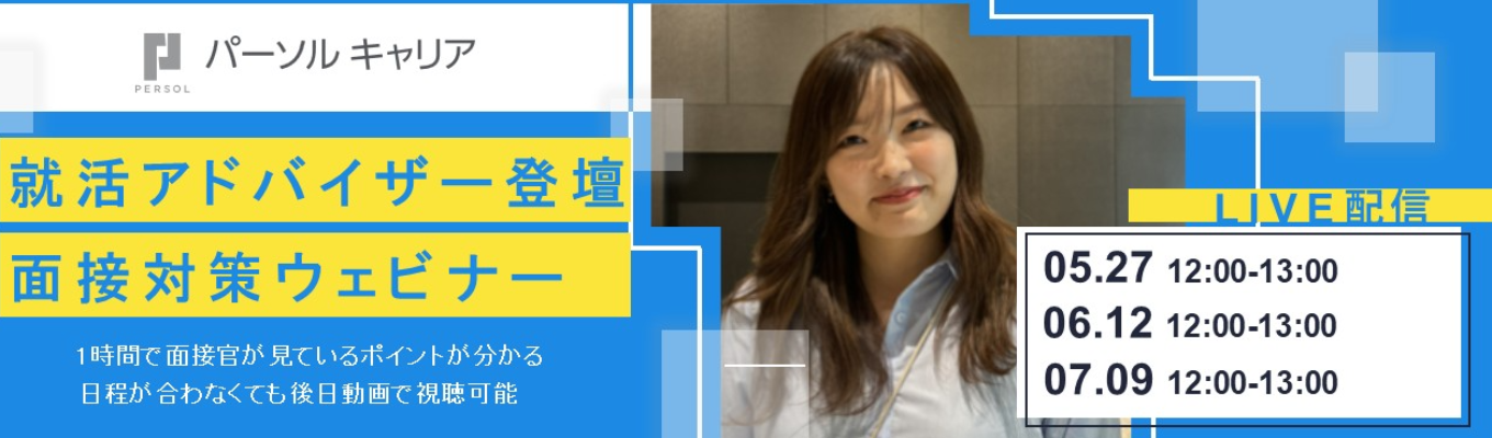 【「doda」の人材大手企業】約4500名支援した就活アドバイザーが教える面接対策