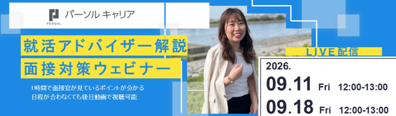 【「doda」の人材大手企業】約1300名支援した就活アドバイザーが教える面接対策