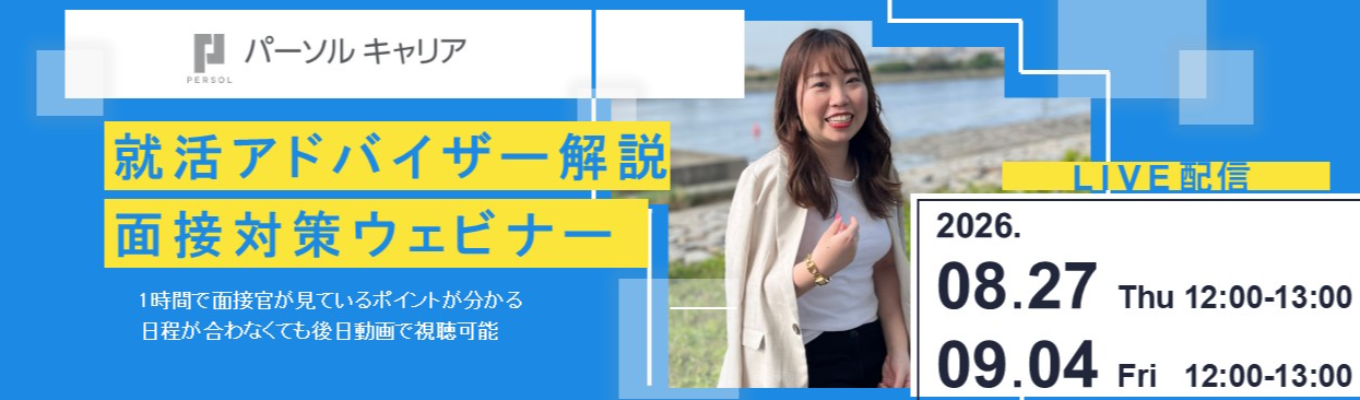 【「doda」の人材大手企業】約1300名支援した就活アドバイザーが教える面接対策