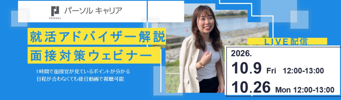 【「doda」の人材大手企業】約1300名支援した就活アドバイザーが教える面接対策
