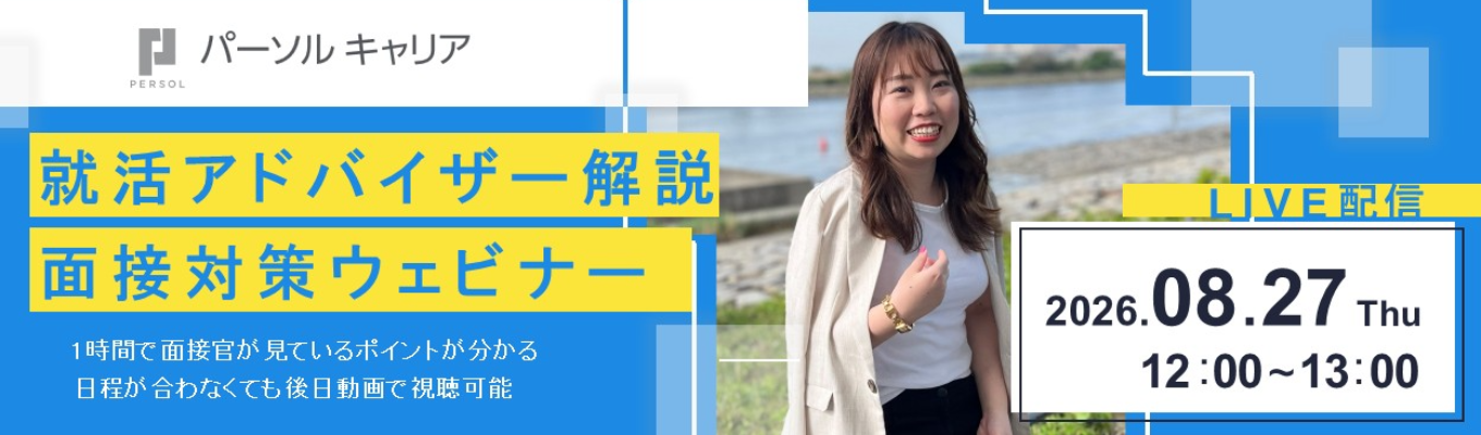 【「doda」の人材大手企業】約1300名支援した就活アドバイザーが教える面接対策