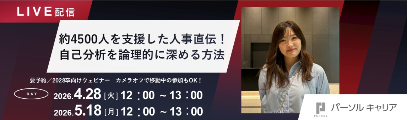 約4500人の就活を支援した人事直伝！自己分析を論理的に深める方法
