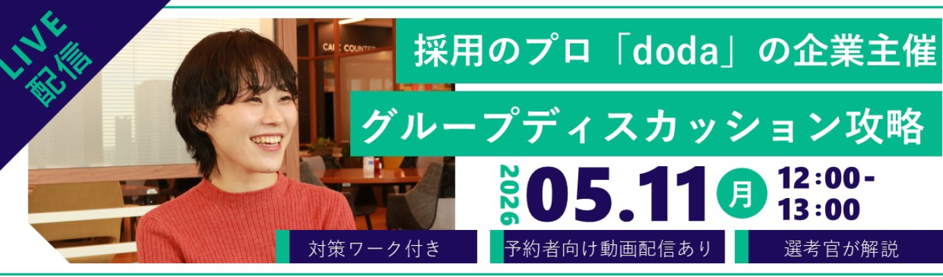 【実践ワーク付き】【短時間でGDについてまるっと対策】グループティスカッション攻略セミナー