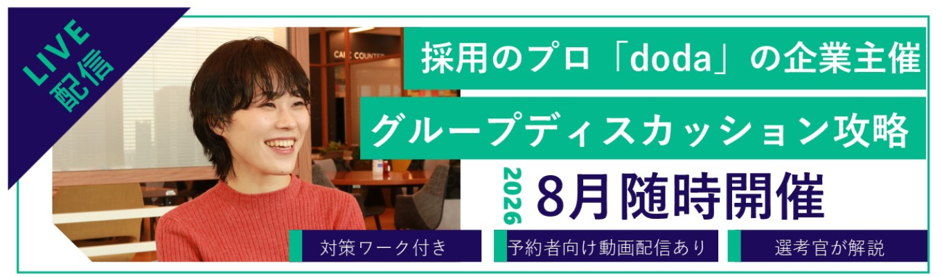 【実践ワーク付き】【短時間でGDについてまるっと対策】グループティスカッション攻略セミナー