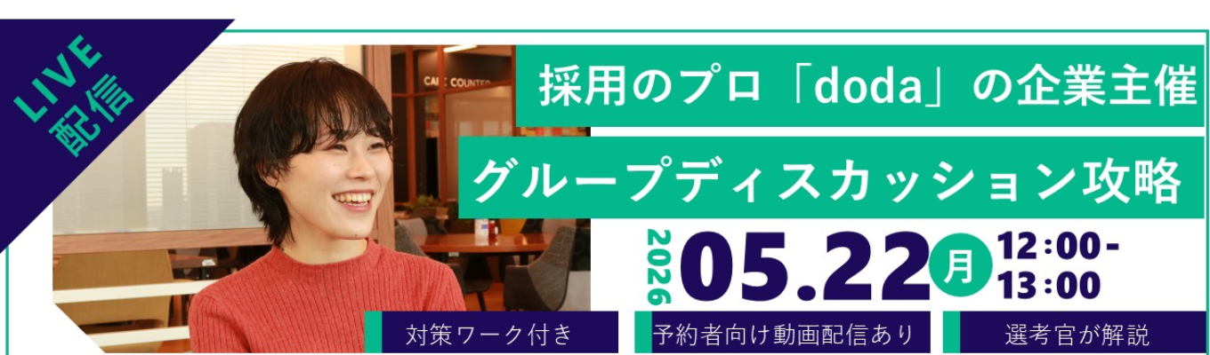 【実践ワーク付き】【短時間でGDについてまるっと対策】グループティスカッション攻略セミナー