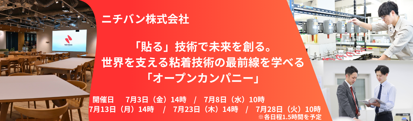 【ニチバン】「貼る」技術で未来を創る。世界を支える粘着技術の最前線を学べる「オープンカンパニー」
