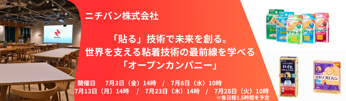 【ニチバン】「貼る」技術で未来を創る。世界を支える粘着技術の最前線を学べる「オープンカンパニー」
