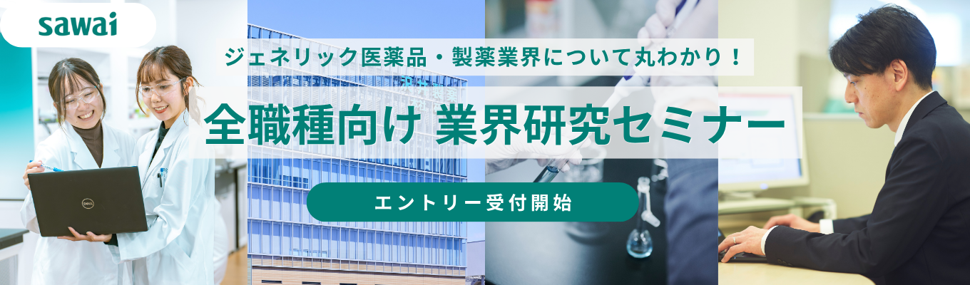 ★全職種向け・準備不要★【業界トップクラスの製品ラインナップ】 [90分]業界研究WEBセミナー ＃年間約200億錠を安定供給 ＃年間休日129日