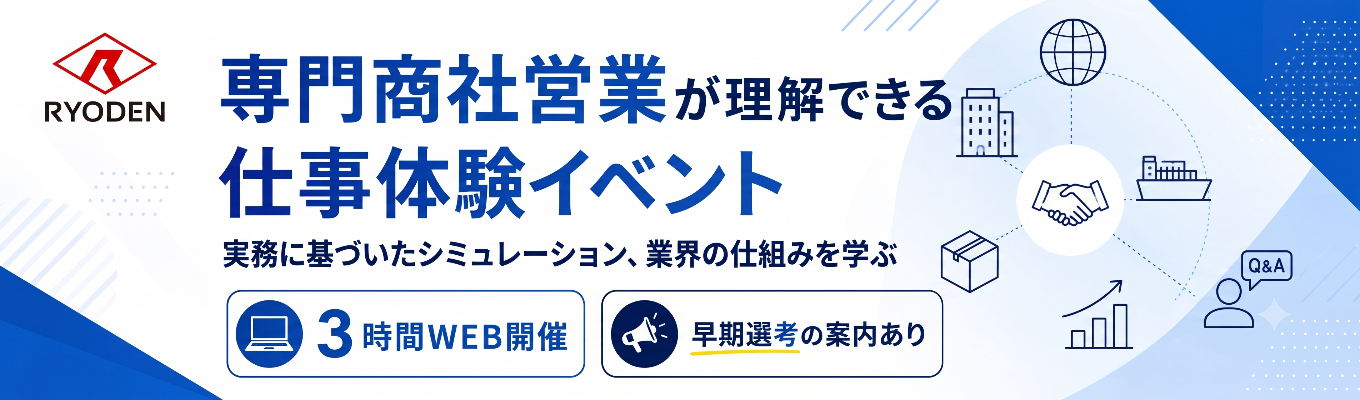 【三菱電機グループ最大手商社｜東証プライム上場】〜RYODENのビジネスモデルと営業スキルを体感する3時間〜早期選考の案内あ り！＜オンライン仕事体験＞