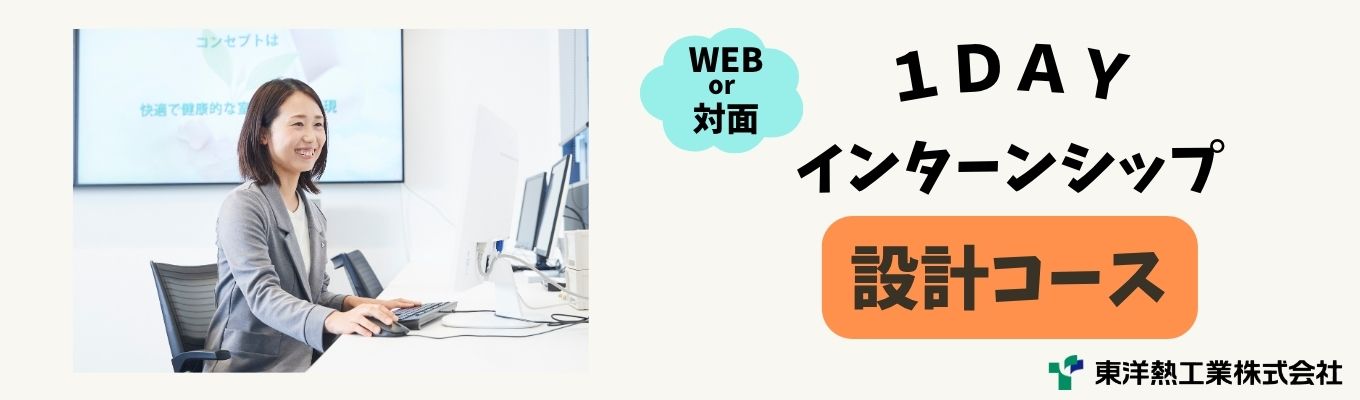 【設計コース】★夏季１DAYインターンシップ★【PCで設計体験！！設計の考え方を学ぼう！】