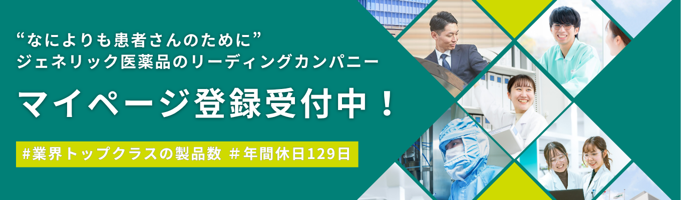 ★まずはマイページ登録から!★【業界トップクラスの製品ラインナップ】"なによりも患者さんのために" ジェネリック医薬品のリーディングカンパニーとして業界を牽引 #年間約200億錠を安定供給 #年間休日129日