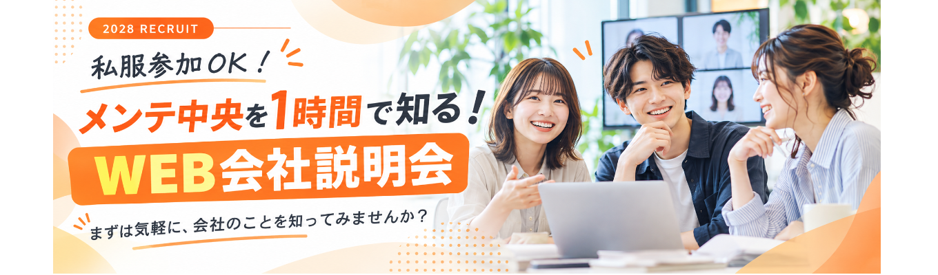 【私服参加OK！】メンテ中央を1時間で知る！WEB会社説明会