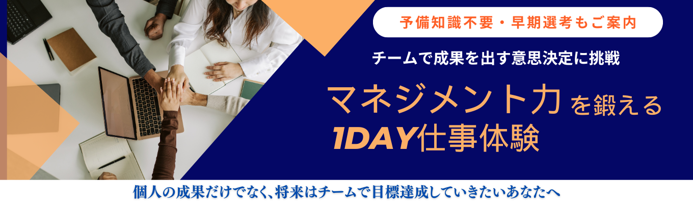 【早期選考もご案内】14の多様な事業を創造してきた企業グループが開催する”チームで成果を生み出す"ための「マネジメント力を鍛える」インターンシップ　#売上高約1,300億円　#従業員数10,000人以上