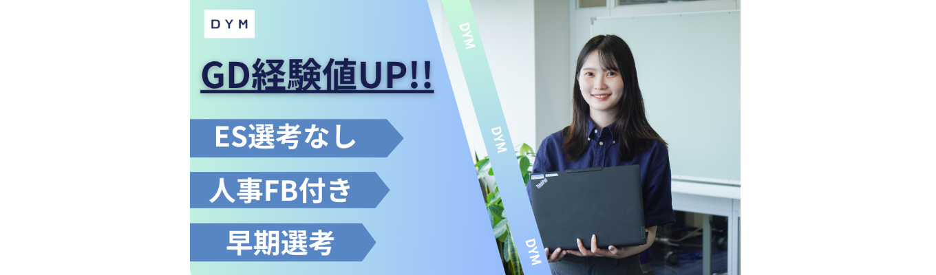 【2種類のGDを1日で】準備不要／ES選考なし／早期選考。基礎×応用。フィードバックを即実践できる成長型GD！★★