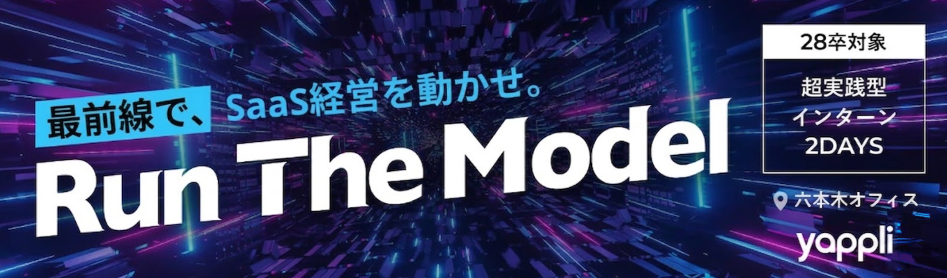 【5年連続シェアNo.1/特別選考】継続率99.3%のSaaSカンパニーが放つ、超実践・事業経営2daysインターン