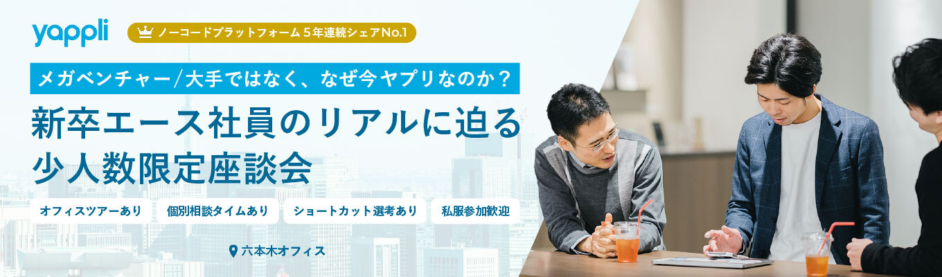 【5年連続シェアNo.1】メガベンではなくなぜ今ヤプリ?新卒入社社員のリアルに迫る少人数座談会 募集