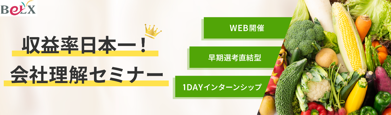 【WEB開催／早期選考直結】30部門120職種のフィールドから「自分に合う仕事」が見つけられる！収益性日本No.1であるサンベルクスの多様なキャリアを全公開！会社理解セミナー！
