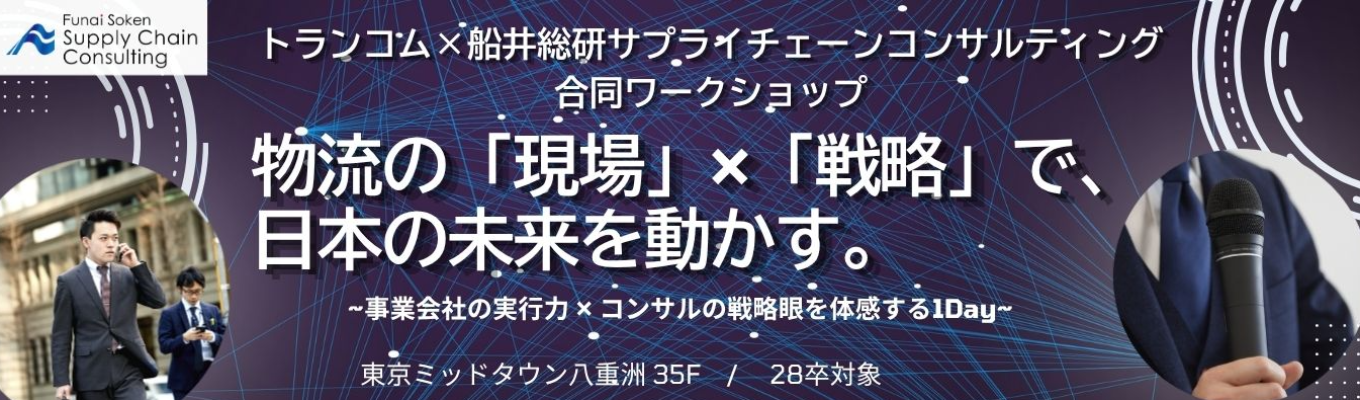 【限定開催】トランコム×船井総研サプライチェーンコンサルティング|合同イベント!