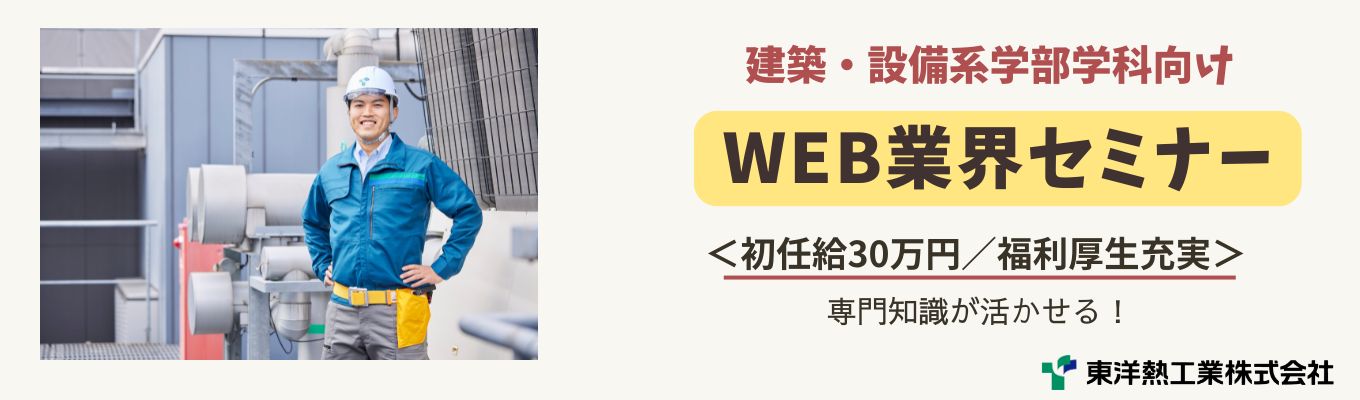 【WEB】★業界セミナー★【建築・設備系の学部学科の学生向け！！】