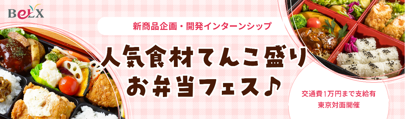 【早期選考直結型インターンシップ】【28卒限定｜選考直結】人気のお弁当を試食＆新商品をプロデュース！「売れるお弁当」はどう作られるのか？商品企画の全プロセスを体験するリアル・ワークショップ！東京対面開催／交通費最大1万円支給！