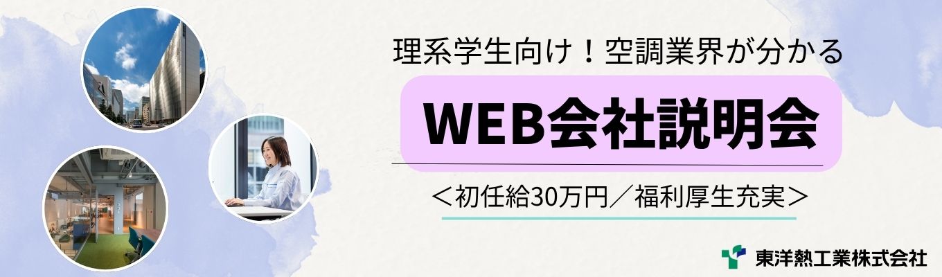 【WEB】★会社説明会★【理系学生向け！！どんな学部出身でも活かせることがきっとある！】