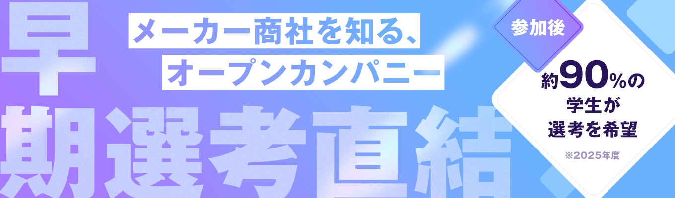 【早期選考直結|WEB開催】商社の業界の事が分かるオープン・カンパニー_麻生グループ/年間休日125日/初任給26万~/福利厚生充実/