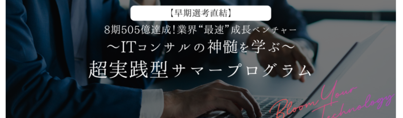 【早期選考直結型】8期505億達成!業界最速成長ベンチャーコンサルの超実践型インターンシップ